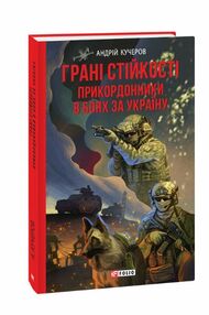 грані стійкості прикордонники в боях за україну грані стійкості прикордонники в боях за україну