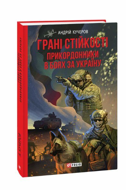 грані стійкості прикордонники в боях за україну Ціна (цена) 176.30грн. | придбати  купити (купить) грані стійкості прикордонники в боях за україну доставка по Украине, купить книгу, детские игрушки, компакт диски 0