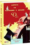 Дороті та Чарівник у Країні Оз Ціна (цена) 172.00грн. | придбати  купити (купить) Дороті та Чарівник у Країні Оз доставка по Украине, купить книгу, детские игрушки, компакт диски 0