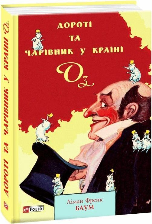 Дороті та Чарівник у Країні Оз Ціна (цена) 175.00грн. | придбати  купити (купить) Дороті та Чарівник у Країні Оз доставка по Украине, купить книгу, детские игрушки, компакт диски 0