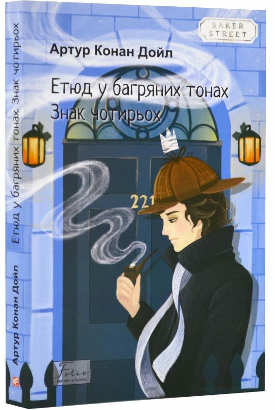 Етюд у багряних тонах Знак чотирьох Ціна (цена) 131.30грн. | придбати  купити (купить) Етюд у багряних тонах Знак чотирьох доставка по Украине, купить книгу, детские игрушки, компакт диски 0