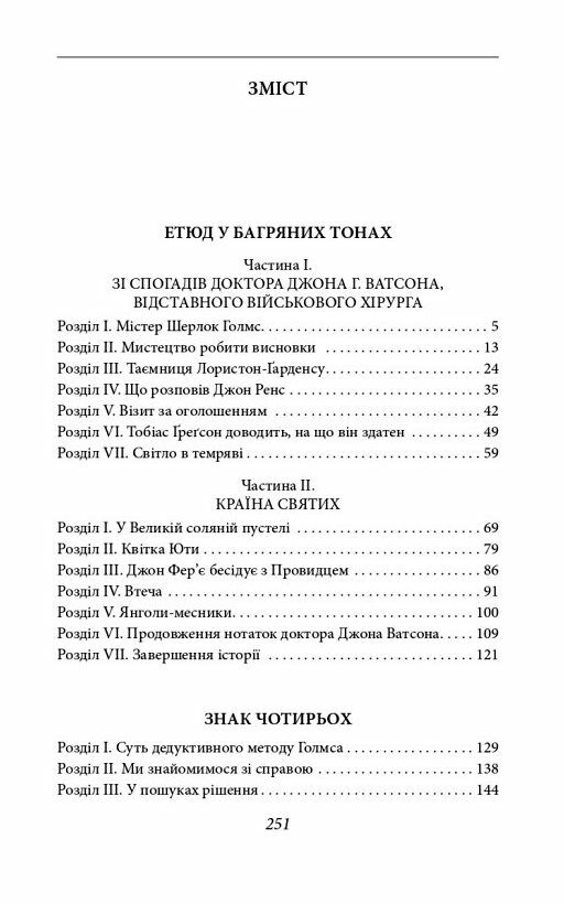 Етюд у багряних тонах Знак чотирьох Ціна (цена) 131.30грн. | придбати  купити (купить) Етюд у багряних тонах Знак чотирьох доставка по Украине, купить книгу, детские игрушки, компакт диски 1