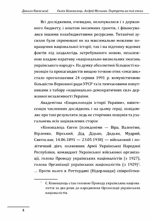 євген коновалець андрій мельник портрети на тлі епохи Перша спроба наукової біографії МЯКА Ціна (цена) 264.40грн. | придбати  купити (купить) євген коновалець андрій мельник портрети на тлі епохи Перша спроба наукової біографії МЯКА доставка по Украине, купить книгу, детские игрушки, компакт диски 3