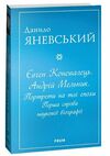 євген коновалець андрій мельник портрети на тлі епохи Перша спроба наукової біографії МЯКА Ціна (цена) 264.40грн. | придбати  купити (купить) євген коновалець андрій мельник портрети на тлі епохи Перша спроба наукової біографії МЯКА доставка по Украине, купить книгу, детские игрушки, компакт диски 0