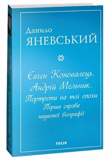 євген коновалець андрій мельник портрети на тлі епохи Перша спроба наукової біографії МЯКА Ціна (цена) 264.40грн. | придбати  купити (купить) євген коновалець андрій мельник портрети на тлі епохи Перша спроба наукової біографії МЯКА доставка по Украине, купить книгу, детские игрушки, компакт диски 0