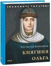 княгиольга Ціна (цена) 105.70грн. | придбати  купити (купить) княгиольга доставка по Украине, купить книгу, детские игрушки, компакт диски 0