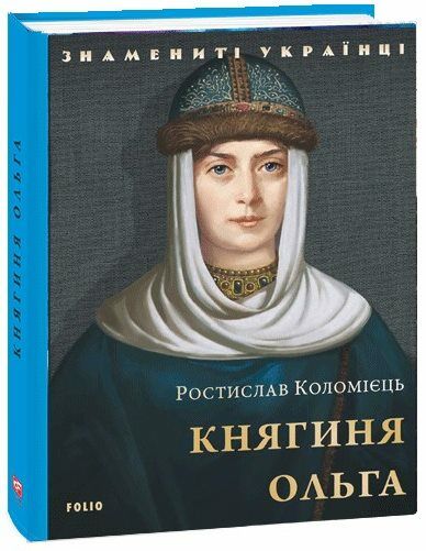 княгиольга Ціна (цена) 105.70грн. | придбати  купити (купить) княгиольга доставка по Украине, купить книгу, детские игрушки, компакт диски 0