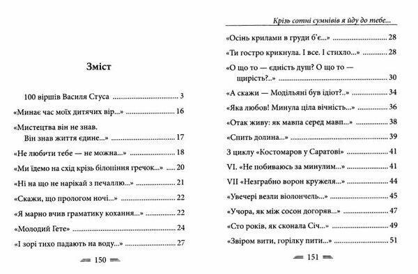 Крізь сотні сумнівів я йду до тебе 100 поезій Ціна (цена) 166.60грн. | придбати  купити (купить) Крізь сотні сумнівів я йду до тебе 100 поезій доставка по Украине, купить книгу, детские игрушки, компакт диски 4