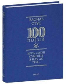Крізь сотні сумнівів я йду до тебе 100 поезій Крізь сотні сумнівів я йду до тебе 100 поезій