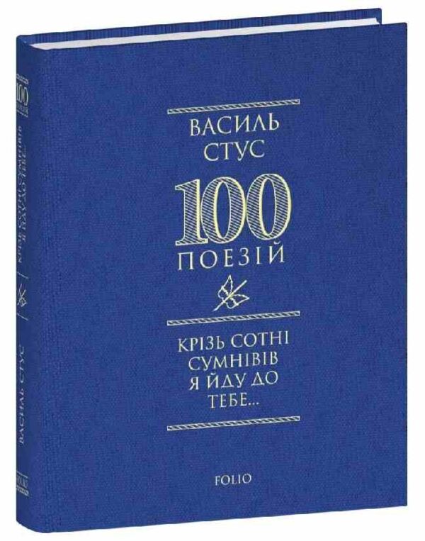 Крізь сотні сумнівів я йду до тебе 100 поезій Ціна (цена) 179.63грн. | придбати  купити (купить) Крізь сотні сумнівів я йду до тебе 100 поезій доставка по Украине, купить книгу, детские игрушки, компакт диски 0