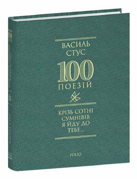 Крізь сотні сумнівів я йду до тебе 100 поезій Ціна (цена) 166.60грн. | придбати  купити (купить) Крізь сотні сумнівів я йду до тебе 100 поезій доставка по Украине, купить книгу, детские игрушки, компакт диски 0