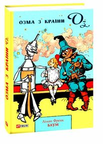 Озма з Країни Оз Озма з Країни Оз
