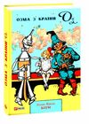 Озма з Країни Оз Ціна (цена) 175.00грн. | придбати  купити (купить) Озма з Країни Оз доставка по Украине, купить книгу, детские игрушки, компакт диски 0