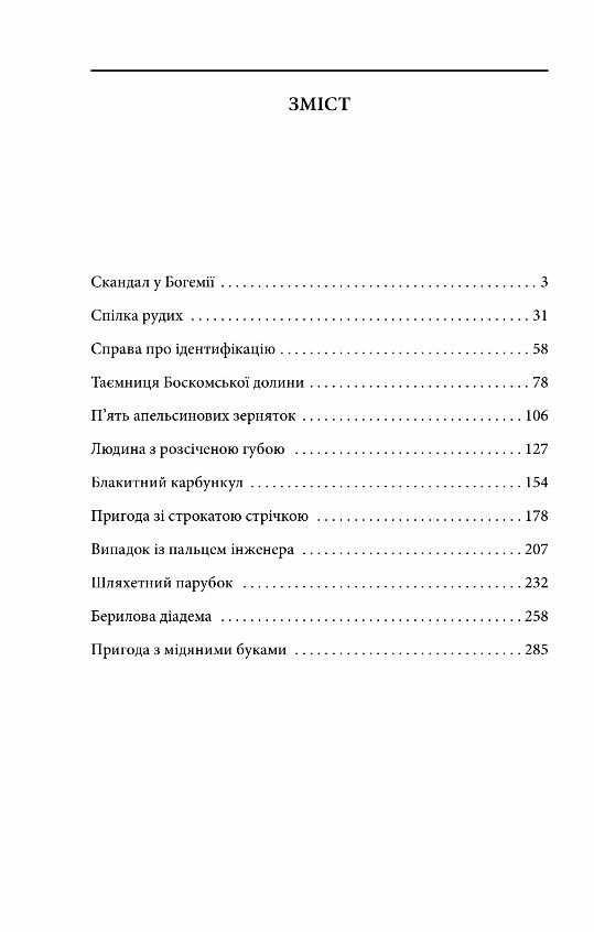 Пригоди Шерлока Голмса Ціна (цена) 144.80грн. | придбати  купити (купить) Пригоди Шерлока Голмса доставка по Украине, купить книгу, детские игрушки, компакт диски 1