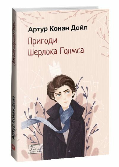 Пригоди Шерлока Голмса Ціна (цена) 144.80грн. | придбати  купити (купить) Пригоди Шерлока Голмса доставка по Украине, купить книгу, детские игрушки, компакт диски 0