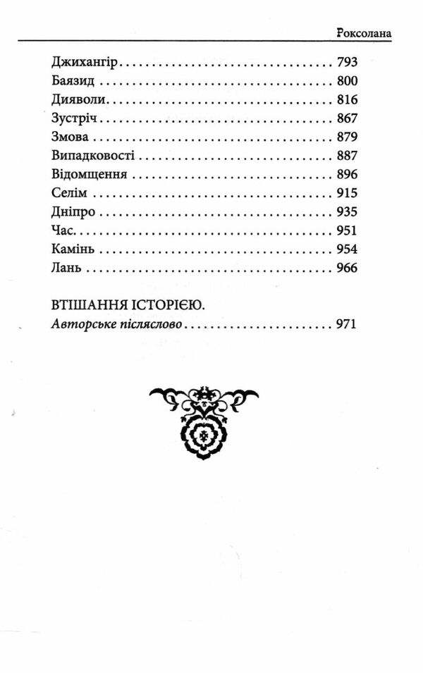 Роксолана Ціна (цена) 568.90грн. | придбати  купити (купить) Роксолана доставка по Украине, купить книгу, детские игрушки, компакт диски 3