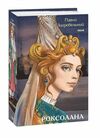 Роксолана Ціна (цена) 555.00грн. | придбати  купити (купить) Роксолана доставка по Украине, купить книгу, детские игрушки, компакт диски 0