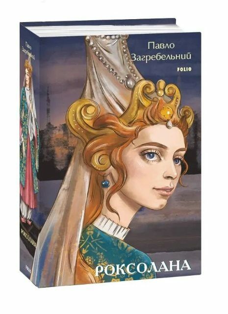 Роксолана Ціна (цена) 555.00грн. | придбати  купити (купить) Роксолана доставка по Украине, купить книгу, детские игрушки, компакт диски 0