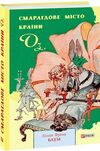 Смарагдове місто Країни Оз Ціна (цена) 175.00грн. | придбати  купити (купить) Смарагдове місто Країни Оз доставка по Украине, купить книгу, детские игрушки, компакт диски 0