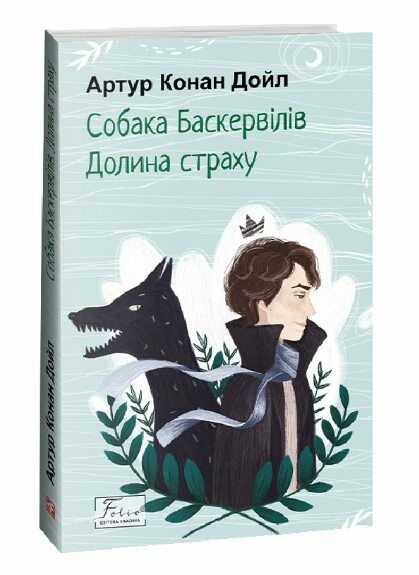 Собака Баскервілів Долина страху Ціна (цена) 153.20грн. | придбати  купити (купить) Собака Баскервілів Долина страху доставка по Украине, купить книгу, детские игрушки, компакт диски 0