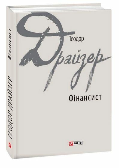 Фінансист  Уточнюйте  строки доставки (2-5 діб) Ціна (цена) 358.40грн. | придбати  купити (купить) Фінансист  Уточнюйте  строки доставки (2-5 діб) доставка по Украине, купить книгу, детские игрушки, компакт диски 0