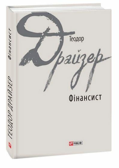 Фінансист Ціна (цена) 350.10грн. | придбати  купити (купить) Фінансист доставка по Украине, купить книгу, детские игрушки, компакт диски 0