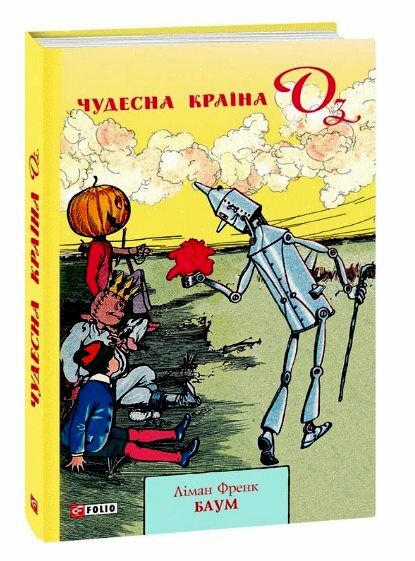 Чудесна Країна Оз Ціна (цена) 175.00грн. | придбати  купити (купить) Чудесна Країна Оз доставка по Украине, купить книгу, детские игрушки, компакт диски 0