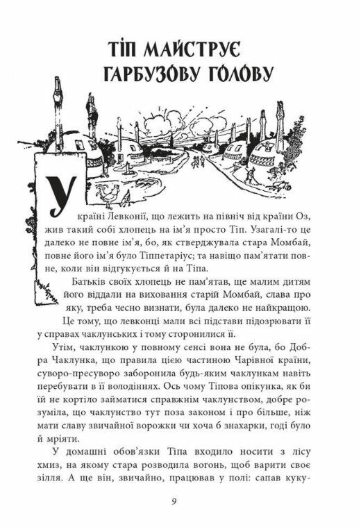 Чудесна Країна Оз Ціна (цена) 175.00грн. | придбати  купити (купить) Чудесна Країна Оз доставка по Украине, купить книгу, детские игрушки, компакт диски 2