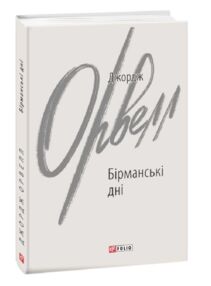 бірманські дні