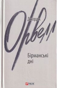 бірманські дні бірманські дні