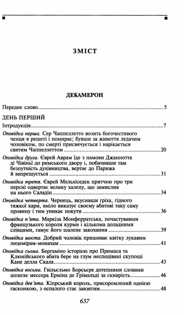 Декамерон Ціна (цена) 414.70грн. | придбати  купити (купить) Декамерон доставка по Украине, купить книгу, детские игрушки, компакт диски 1