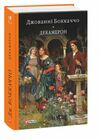 Декамерон Ціна (цена) 395.00грн. | придбати  купити (купить) Декамерон доставка по Украине, купить книгу, детские игрушки, компакт диски 0