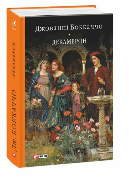 Декамерон Ціна (цена) 395.00грн. | придбати  купити (купить) Декамерон доставка по Украине, купить книгу, детские игрушки, компакт диски 0