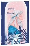 Діалоги  Уточнюйте  строки доставки (2-5 діб) Ціна (цена) 199.90грн. | придбати  купити (купить) Діалоги  Уточнюйте  строки доставки (2-5 діб) доставка по Украине, купить книгу, детские игрушки, компакт диски 0