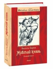 Жовтий князь повний текст Жовтий князь повний текст