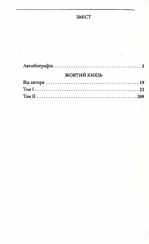 Жовтий князь повний текст Ціна (цена) 466.80грн. | придбати  купити (купить) Жовтий князь повний текст доставка по Украине, купить книгу, детские игрушки, компакт диски 1