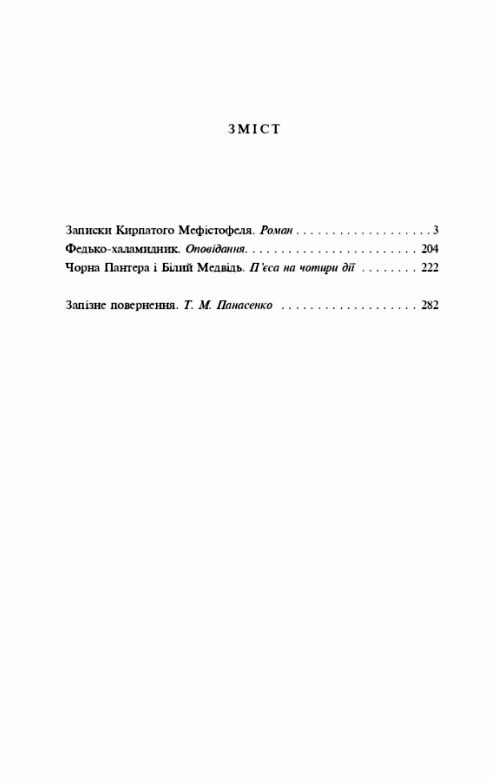 Записки Кирпатого Мефістофеля Федько халамидник Ціна (цена) 196.90грн. | придбати  купити (купить) Записки Кирпатого Мефістофеля Федько халамидник доставка по Украине, купить книгу, детские игрушки, компакт диски 1