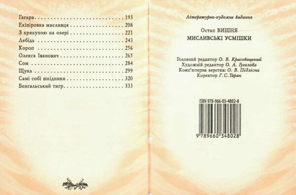 Мисливські усмішки формат А7 Ціна (цена) 52.80грн. | придбати  купити (купить) Мисливські усмішки формат А7 доставка по Украине, купить книгу, детские игрушки, компакт диски 3
