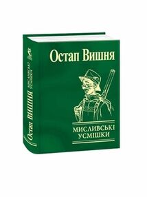 Мисливські усмішки формат А7 Мисливські усмішки формат А7