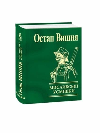 Мисливські усмішки формат А7 Ціна (цена) 52.80грн. | придбати  купити (купить) Мисливські усмішки формат А7 доставка по Украине, купить книгу, детские игрушки, компакт диски 0