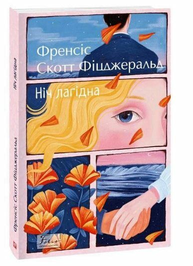 Ніч лагідна Ціна (цена) 189.60грн. | придбати  купити (купить) Ніч лагідна доставка по Украине, купить книгу, детские игрушки, компакт диски 0