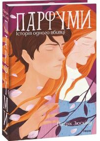 Парфуми Історія одного вбивці ТВЕРДА