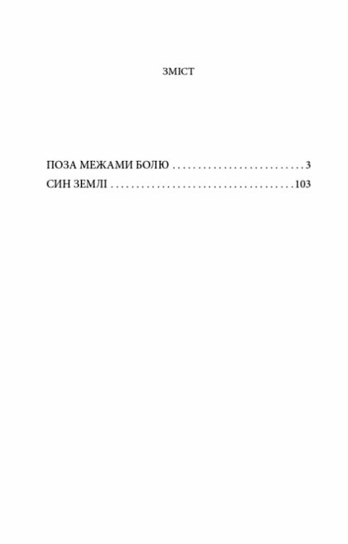 Поза межами болю Син землі Ціна (цена) 189.60грн. | придбати  купити (купить) Поза межами болю Син землі доставка по Украине, купить книгу, детские игрушки, компакт диски 1