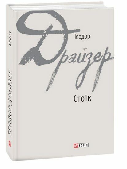 стоїк Ціна (цена) 317.10грн. | придбати  купити (купить) стоїк доставка по Украине, купить книгу, детские игрушки, компакт диски 0