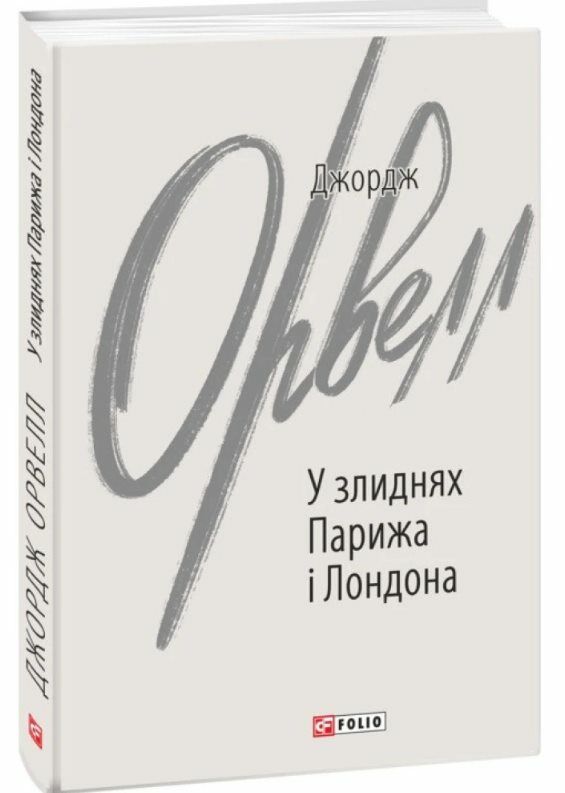 У злиднях Парижа і Лондона Ціна (цена) 168.90грн. | придбати  купити (купить) У злиднях Парижа і Лондона доставка по Украине, купить книгу, детские игрушки, компакт диски 0