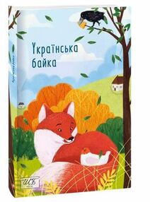 Українська байка Українська байка