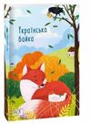 Українська байка Ціна (цена) 246.00грн. | придбати  купити (купить) Українська байка доставка по Украине, купить книгу, детские игрушки, компакт диски 0