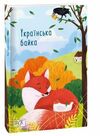 Українська байка Ціна (цена) 189.60грн. | придбати  купити (купить) Українська байка доставка по Украине, купить книгу, детские игрушки, компакт диски 0