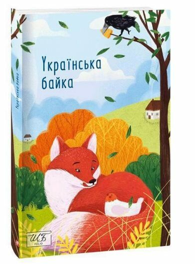 Українська байка Ціна (цена) 246.00грн. | придбати  купити (купить) Українська байка доставка по Украине, купить книгу, детские игрушки, компакт диски 0