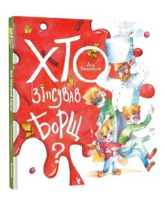 Хто зіпсував борщ